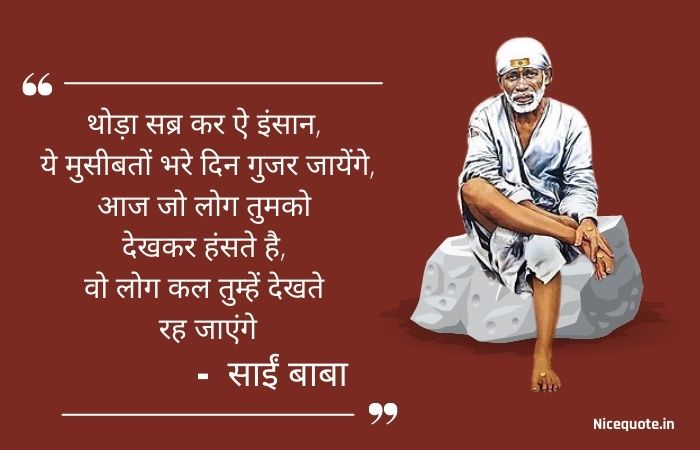 sai baba motivational quotes hindi