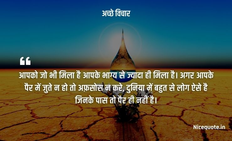 अच्छे विचार हिंदी में