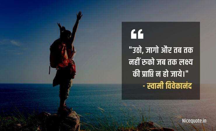 motivational quotes in hindi उठो, जागो और तब तक नहीं रुको जब तक लक्ष्य की प्राप्ति न हो जाये।