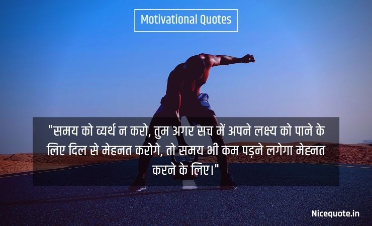 inspirational quotes in hindi on don't waste time समय को व्यर्थ न करो, तुम अगर सच में अपने लक्ष्य को पाने के लिए दिल से मेहनत करोगे, तो समय भी कम पड़ने लगेगा मेह्नत करने के लिए।