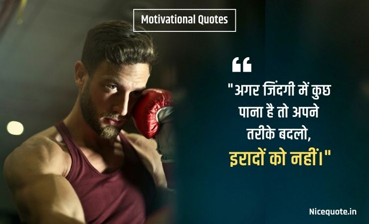 motivational quotes in hindi for students life अगर जिंदगी में कुछ पाना है तो अपने तरीके बदलो, इरादों को नहीं।