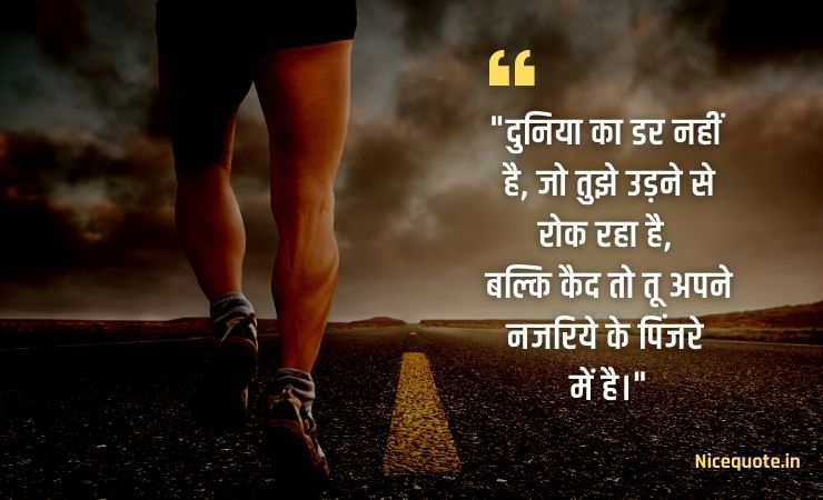 motivational quotes in hindi for success दुनिया का डर नहीं है, जो तुझे उड़ने से रोक रहा है, बल्कि कैद तो तू अपने नजरिये के पिंजरे में है।