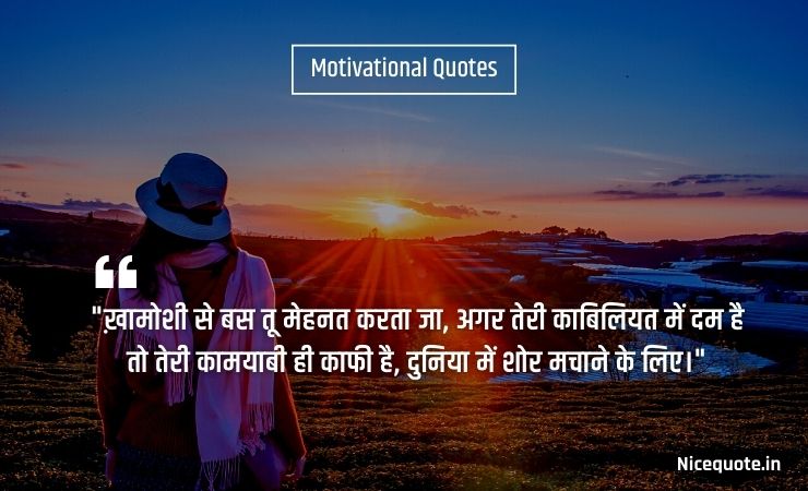 motivational quotes in hindi on success ख़ामोशी से बस तू मेहनत करता जा, अगर तेरी काबिलियत में दम है तो तेरी कामयाबी ही काफी है दुनिया में शोर मचाने के लिए।