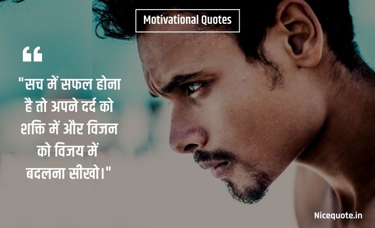 positive inspirational quotes in hindi 14. "सच में सफल होना है तो अपने दर्द को शक्ति में और विजन को विजय में बदलना सीखो।"