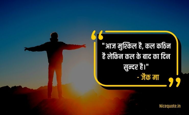 inspirational quotes in hindi for life आज मुश्किल है, कल कठिन है लेकिन कल के बाद का दिन सुन्दर है।