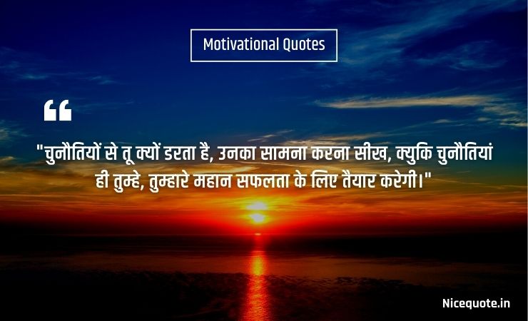 inspirational quotes in hindi on life चुनौतियों से तू क्यों डरता है, उनका सामना करना सीख, क्युकि चुनौतियां ही तुम्हे, तुम्हारे महान सफलता के लिए तैयार करेगी।