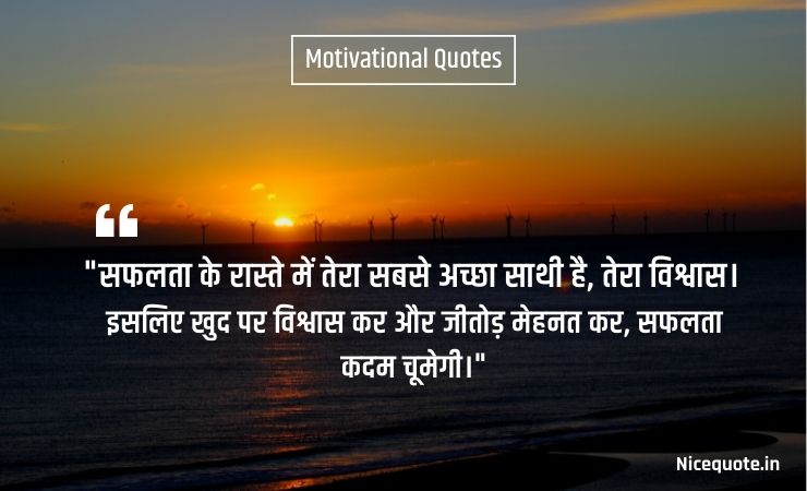 life inspirational quotes in hindi सफलता के रास्ते में तेरा सबसे अच्छा साथी है, तेरा विश्वास। इसलिए खुद पर विश्वास कर और जीतोड़ मेहनत कर, सफलता कदम चूमेगी।