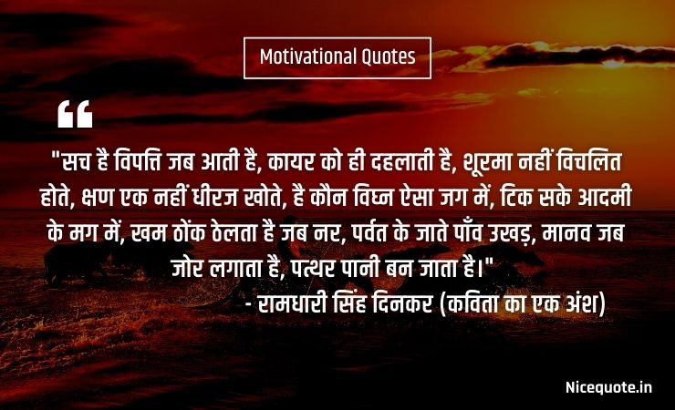 motivational quotes in hindi for life सच है विपत्ति जब आती है, कायर को ही दहलाती है, शूरमा नहीं विचलित होते, क्षण एक नहीं धीरज खोते