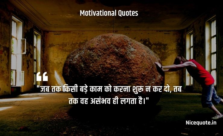 motivational quotes in hindi on work जब तक किसी बड़े काम को किया नहीं जाता वह असंभव ही लगता है।
