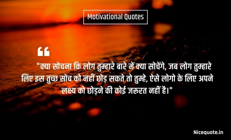 motivational quotes in hindi download क्या सोचना कि लोग तुम्हारे बारे में क्या सोचेंगे, जब लोग तुम्हारे लिए इस तुच्छ सोच को नहीं छोड़ सकते तो तुम्हे, ऐसे लोगो के लिए अपने लक्ष्य को छोड़ने की कोई जरूरत नहीं है।