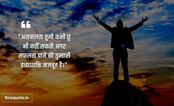 inspirational quotes in Hindi on will power असफलता तुम्हे कभी छू भी नहीं सकती अगर सफलता पाने की तुम्हारी इच्छाशक्ति मजबूत है।