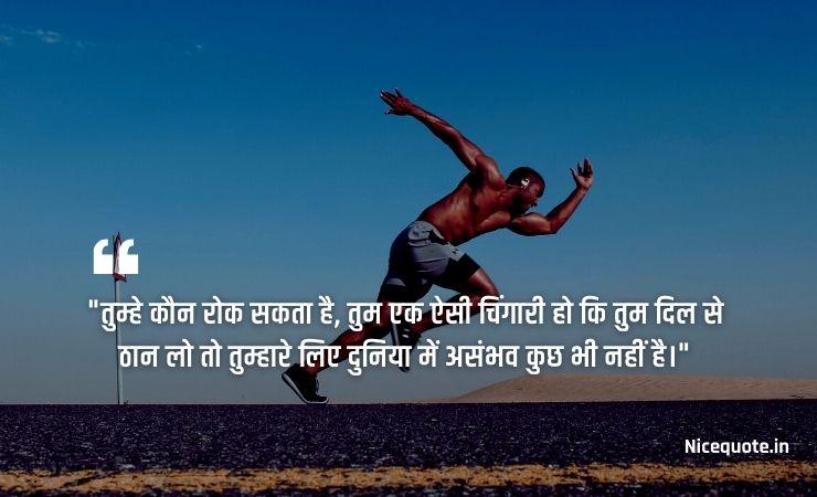 inspirational quotes in hindi on success तुम्हे कौन रोक सकता है, तुम एक ऐसी चिंगारी हो कि तुम दिल से ठान लो तो तुम्हारे लिए दुनिया में असंभव कुछ भी नहीं है।