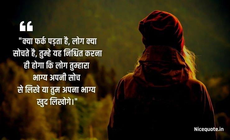 motivational quotes in hindi image क्या फर्क पड़ता है, लोग क्या सोचते है, तुम्हे यह निश्चित करना ही होगा कि लोग तुम्हारा भाग्य अपनी सोच से लिखे या तुम अपना भाग्य खुद लिखोगे।