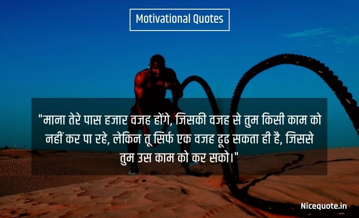 motivational quotes in hindi for students माना तेरे पास हजार वजह होंगे, जिसकी वजह से तू किसी काम को नहीं कर पा रहे, लेकिन तू सिर्फ एक वजह ढूढ सकता ही है, जिससे तुम उस काम को कर सको।