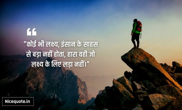 inspirational quotes in hindi for students on courage कोई भी लक्ष्य, इंसान के साहस से बड़ा नहीं होता, हारा वही जो लक्ष्य के लिए लड़ा नहीं।