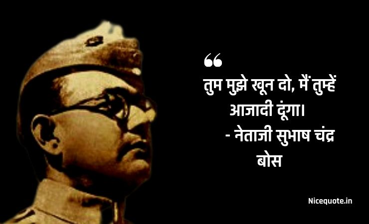 subhash chandra bose quotes in hindi