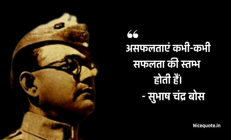 subhash chandra bose thoughts in hindi