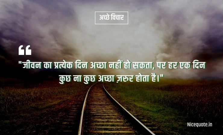 achhe vichar status in hindi