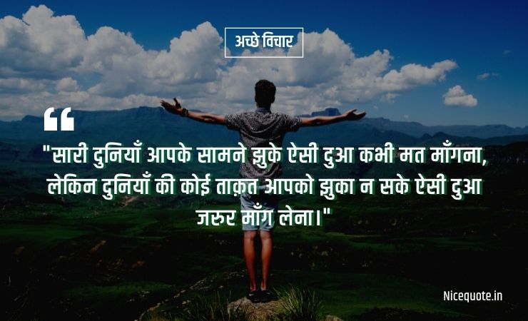 अच्छे विचार इन हिंदी