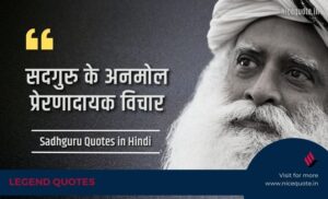 Sadhguru Quotes in Hindi, सदगुरु के अनमोल प्रेरणादायक विचार