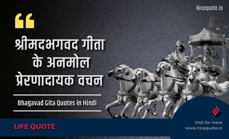 Bhagavad Gita Quotes in Hindi, भगवद गीता के अनमोल वचन