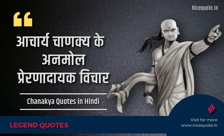 Chanakya Quotes in hindi, आचार्य चाणक्य के प्रेरणादायक विचार