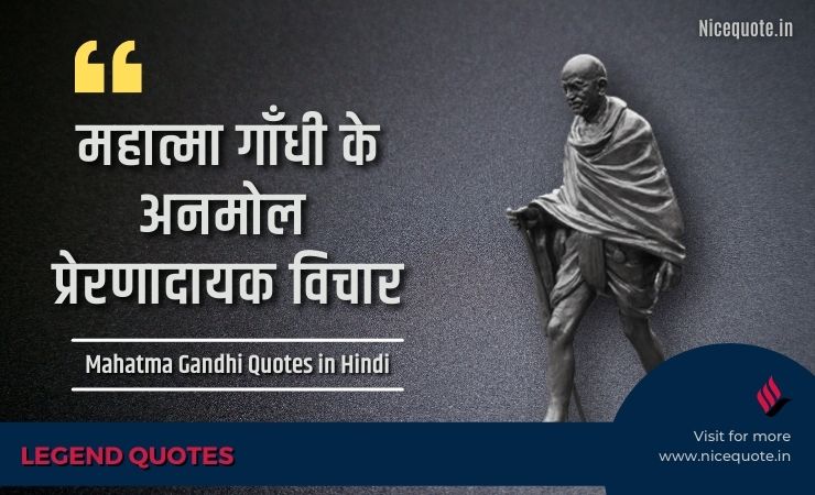Mahatma Gandhi Quotes in hindi | महात्मा गाँधी के अनमोल विचार