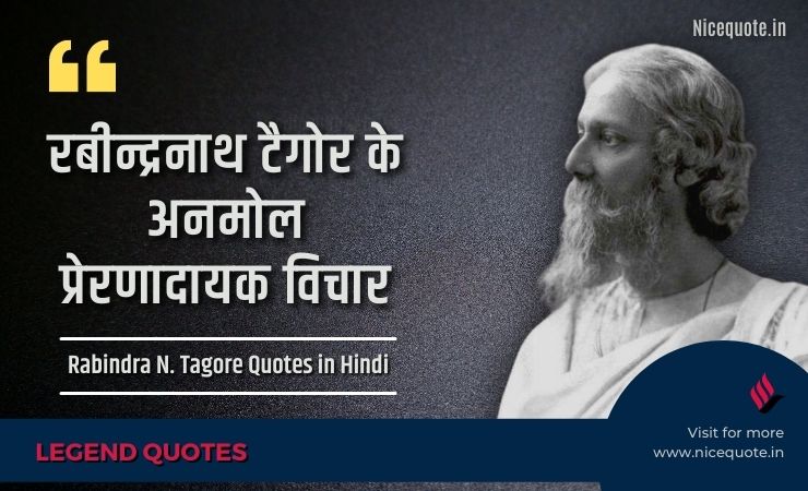 Rabindranath Tagore Quotes in hindi, रबीन्द्रनाथ टैगोर के विचार