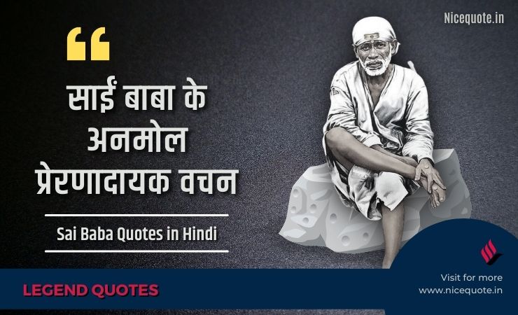 Sai Baba Quotes in Hindi, साईं बाबा के अनमोल वचन