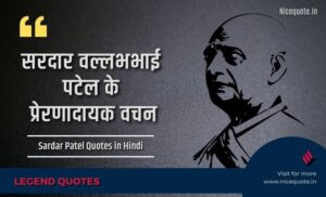 Sardar Patel Quotes In Hindi, सरदार वल्लभभाई पटेल विचार
