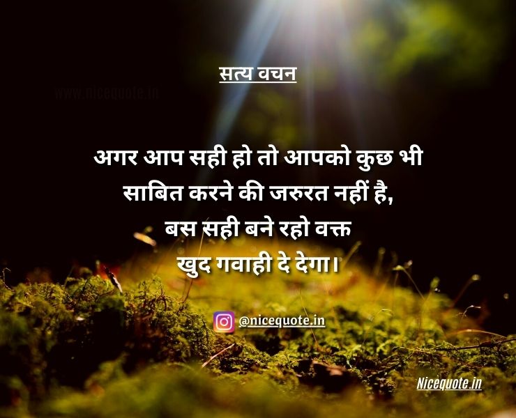 सत्य वचन शायरी