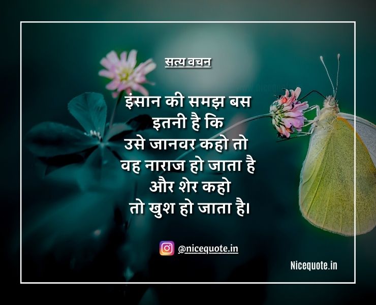 satya vachan quotes in hindi