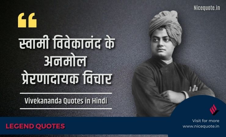 Swami Vivekananda Quotes in Hindi, स्वामी विवेकानंद जी के सुविचार
