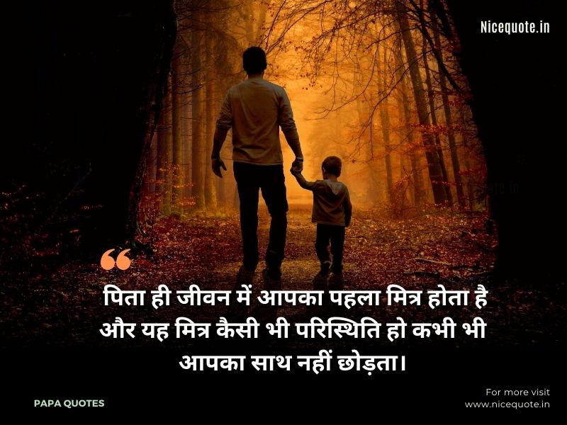 Father Quotes in Hindi