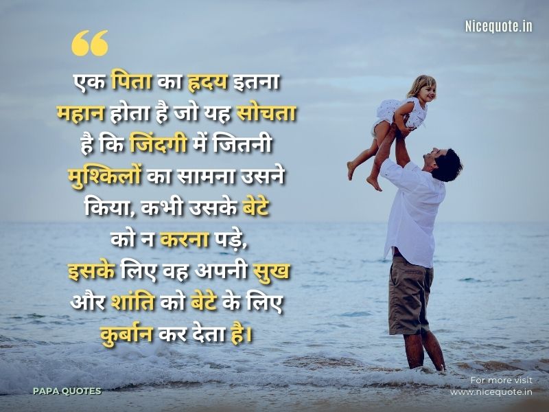 Father Quotes in Hindi