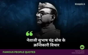 Subhash Chandra Bose Quotes in Hindi, नेताजी सुभाष चंद्र बोस के क्रन्तिकारी विचार