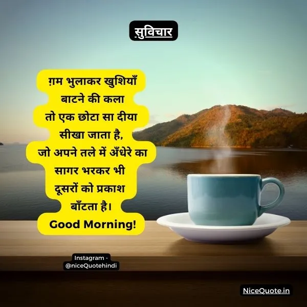 good morning suvichar in hindi