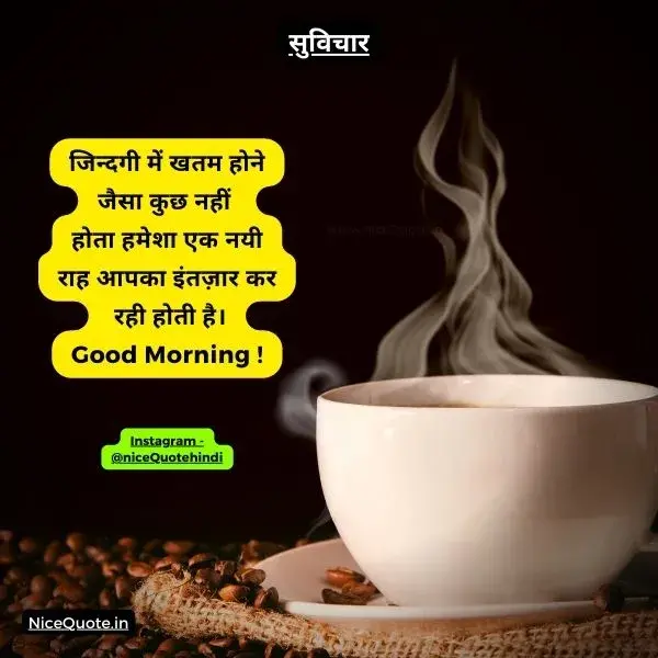 good morning suvichar in Hindi