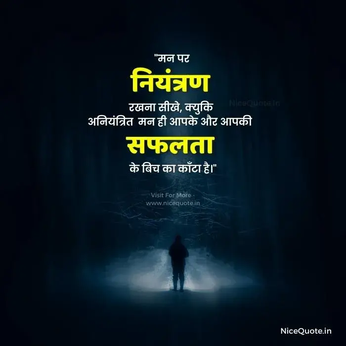 मन के अच्छे विचार, मन पर नियंत्रण रखना सीखे, क्युकि अनियंत्रित मन ही आपके और आपकी सफलता के बिच का काँटा है