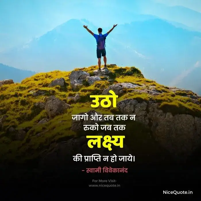 motivational quotes in hindi उठो, जागो और तब तक नहीं रुको जब तक लक्ष्य की प्राप्ति न हो जाये।