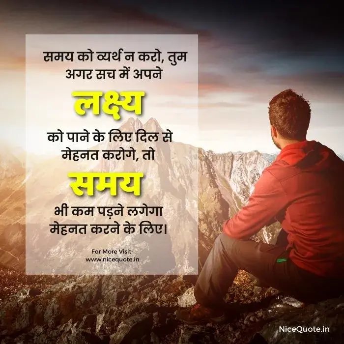 inspirational quotes in hindi on don't waste time समय को व्यर्थ न करो, तुम अगर सच में अपने लक्ष्य को पाने के लिए दिल से मेहनत करोगे, तो समय भी कम पड़ने लगेगा मेह्नत करने के लिए।