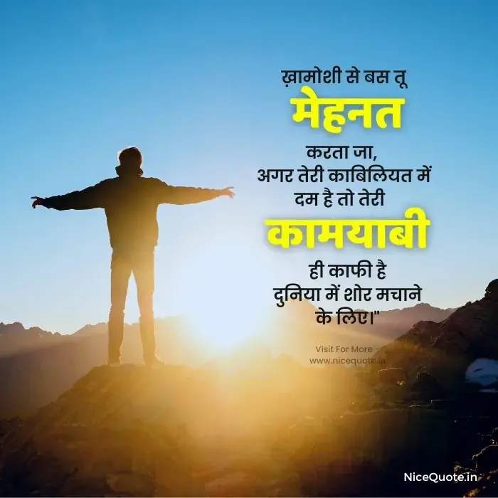 motivational quotes in hindi on success ख़ामोशी से बस तू मेहनत करता जा, अगर तेरी काबिलियत में दम है तो तेरी कामयाबी ही काफी है दुनिया में शोर मचाने के लिए।