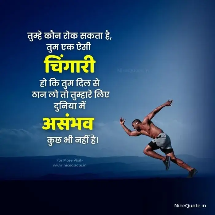 inspirational quotes in hindi on success तुम्हे कौन रोक सकता है, तुम एक ऐसी चिंगारी हो कि तुम दिल से ठान लो तो तुम्हारे लिए दुनिया में असंभव कुछ भी नहीं है।