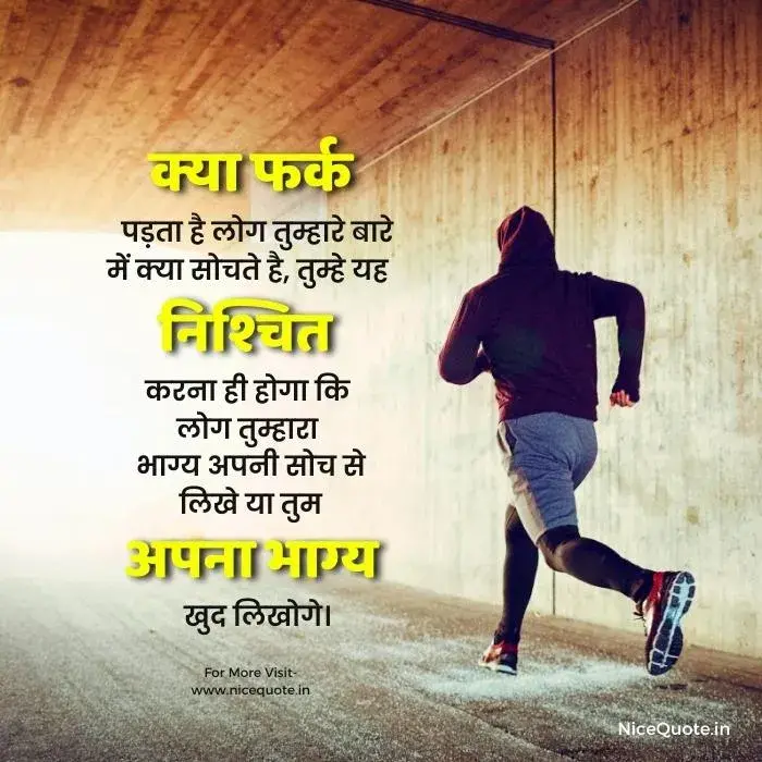 motivational quotes in hindi image क्या फर्क पड़ता है, लोग क्या सोचते है, तुम्हे यह निश्चित करना ही होगा कि लोग तुम्हारा भाग्य अपनी सोच से लिखे या तुम अपना भाग्य खुद लिखोगे।