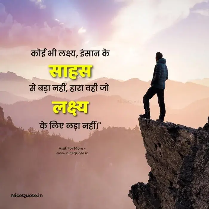 inspirational quotes in hindi for students on courage कोई भी लक्ष्य, इंसान के साहस से बड़ा नहीं होता, हारा वही जो लक्ष्य के लिए लड़ा नहीं।