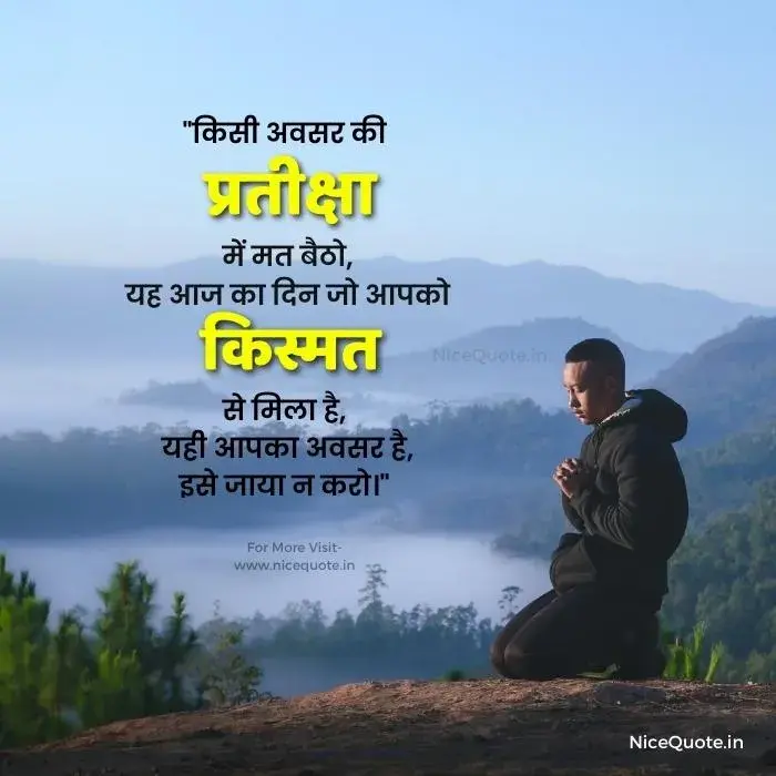 good morning quotes inspirational in hindi text किसी अवसर की प्रतीक्षा में मत बैठो, यह आज का दिन जो आपको बड़ी किस्मत से मिला है, यही आपका अवसर है, इसे जाया न करो।