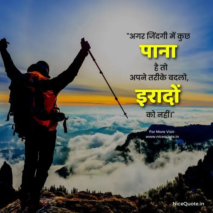 motivational quotes in hindi for students life अगर जिंदगी में कुछ पाना है तो अपने तरीके बदलो, इरादों को नहीं।