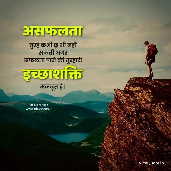 inspirational quotes in Hindi on will power असफलता तुम्हे कभी छू भी नहीं सकती अगर सफलता पाने की तुम्हारी इच्छाशक्ति मजबूत है।