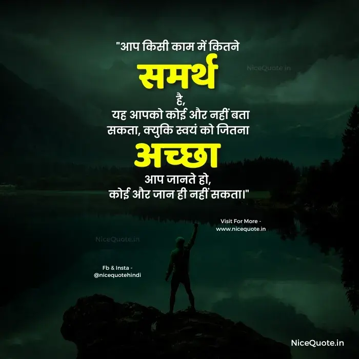 "आप किसी काम में कितने समर्थ है, यह आपको कोई और नहीं बता सकता, क्युकि स्वयं को जितना अच्छा आप जानते हो, कोई और जान ही नहीं सकता।" acche vichar