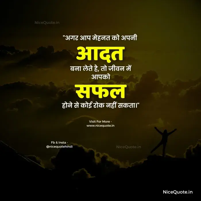 Motivational Achhe Vichar, अगर आप मेहनत को अपनी आदत बना लेते है, तो जीवन में आपको सफल होने से कोई रोक नहीं सकता।